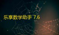 乐享数学助手 7.6 官方版